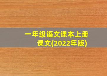 一年级语文课本上册课文(2022年版)