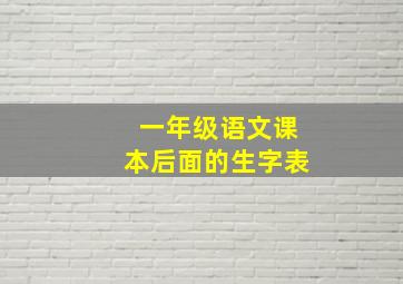 一年级语文课本后面的生字表