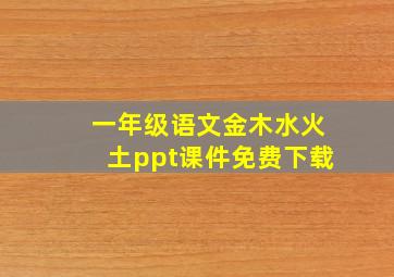 一年级语文金木水火土ppt课件免费下载