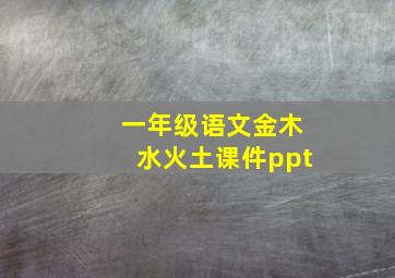 一年级语文金木水火土课件ppt