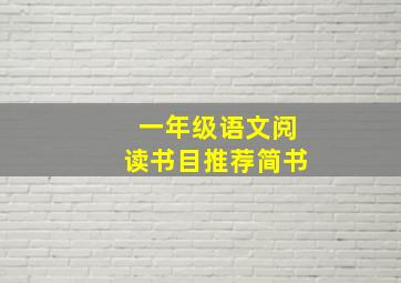 一年级语文阅读书目推荐简书