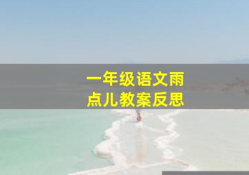 一年级语文雨点儿教案反思