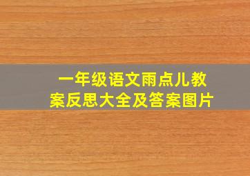 一年级语文雨点儿教案反思大全及答案图片