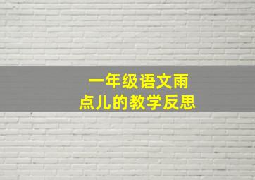 一年级语文雨点儿的教学反思