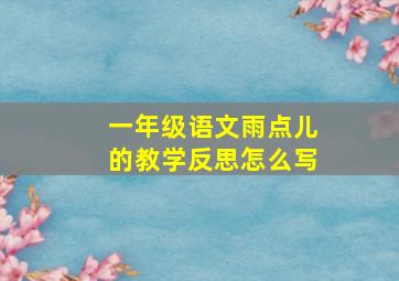 一年级语文雨点儿的教学反思怎么写