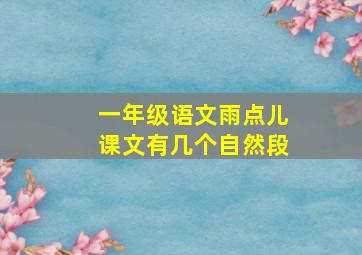 一年级语文雨点儿课文有几个自然段