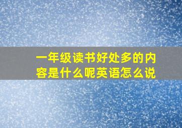 一年级读书好处多的内容是什么呢英语怎么说