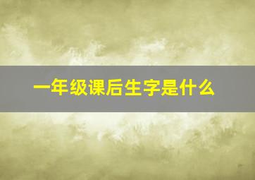 一年级课后生字是什么