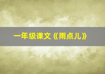 一年级课文《雨点儿》