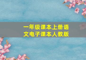 一年级课本上册语文电子课本人教版