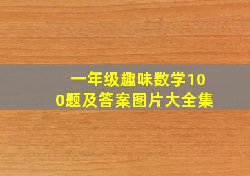 一年级趣味数学100题及答案图片大全集