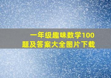 一年级趣味数学100题及答案大全图片下载