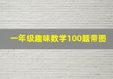 一年级趣味数学100题带图