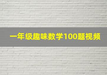 一年级趣味数学100题视频