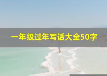 一年级过年写话大全50字