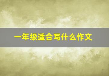 一年级适合写什么作文