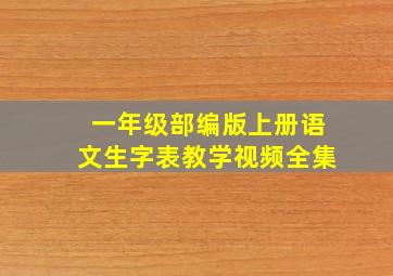 一年级部编版上册语文生字表教学视频全集