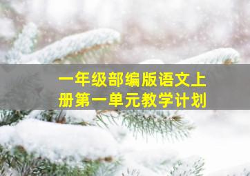 一年级部编版语文上册第一单元教学计划