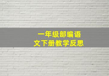 一年级部编语文下册教学反思