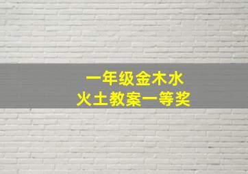 一年级金木水火土教案一等奖