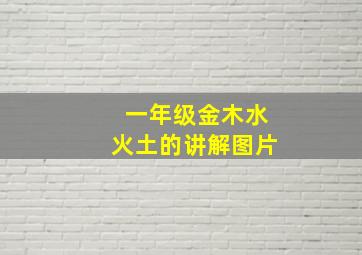 一年级金木水火土的讲解图片