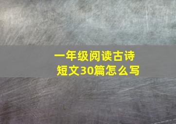 一年级阅读古诗短文30篇怎么写