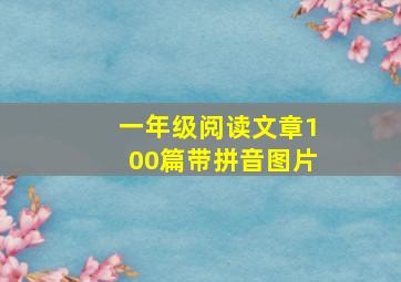 一年级阅读文章100篇带拼音图片