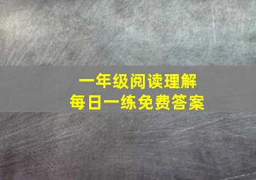 一年级阅读理解每日一练免费答案