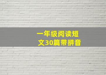 一年级阅读短文30篇带拼音