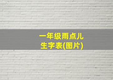 一年级雨点儿生字表(图片)