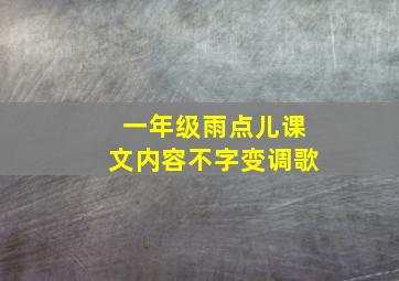 一年级雨点儿课文内容不字变调歌