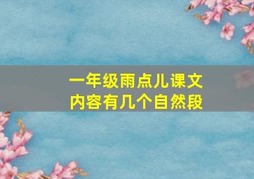 一年级雨点儿课文内容有几个自然段