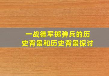 一战德军掷弹兵的历史背景和历史背景探讨