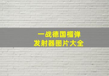 一战德国榴弹发射器图片大全