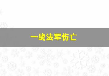 一战法军伤亡