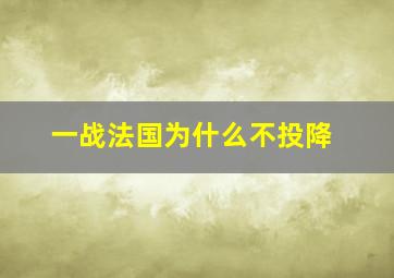 一战法国为什么不投降