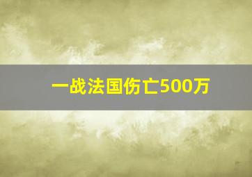 一战法国伤亡500万