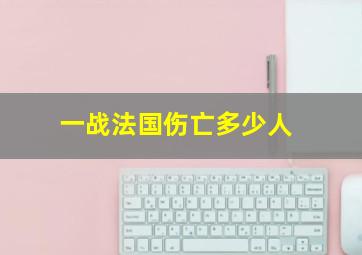 一战法国伤亡多少人