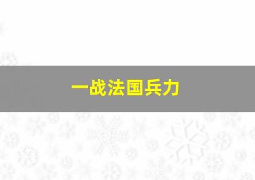 一战法国兵力