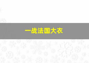 一战法国大衣