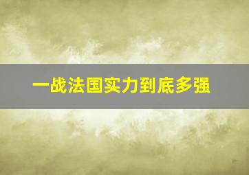 一战法国实力到底多强