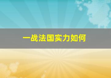 一战法国实力如何