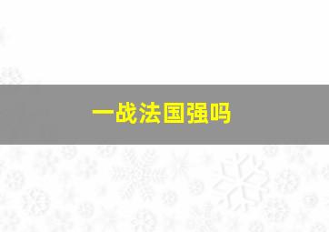 一战法国强吗