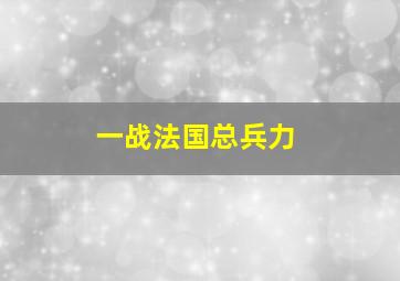 一战法国总兵力