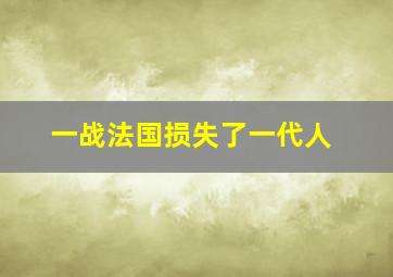 一战法国损失了一代人