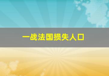 一战法国损失人口