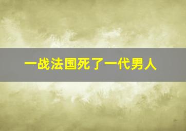 一战法国死了一代男人