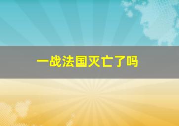 一战法国灭亡了吗