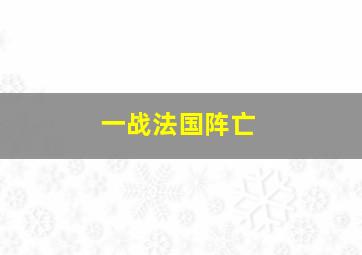 一战法国阵亡