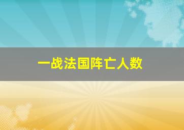 一战法国阵亡人数